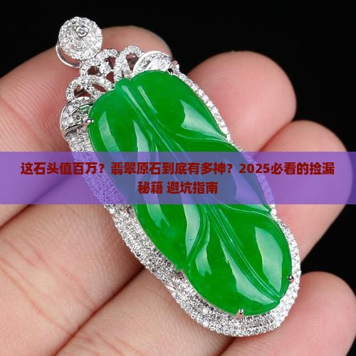 价值连城的翡翠原石