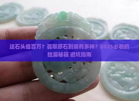 价值连城的翡翠原石