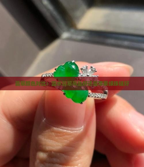 蓝水翡翠吊坠好还是苹果绿珠链好