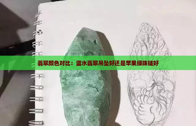 蓝水翡翠吊坠好还是苹果绿珠链好