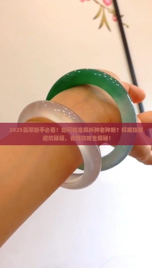 翡翠怎么区分种老和种新