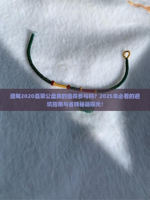 缅甸2020翡翠公盘