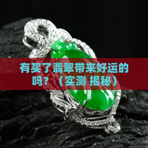 有买了翡翠带来好运的吗