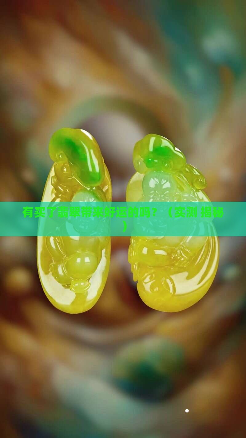 有买了翡翠带来好运的吗