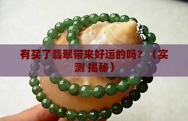 有买了翡翠带来好运的吗