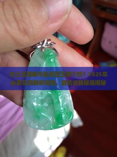 女士玉貔貅吊坠和田玉哪个好