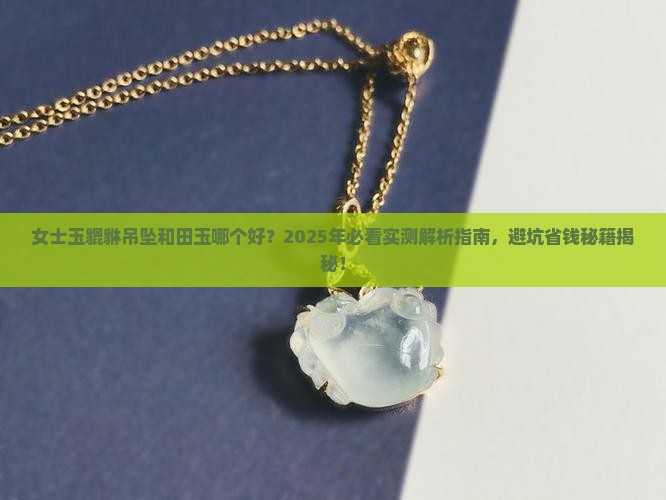 女士玉貔貅吊坠和田玉哪个好