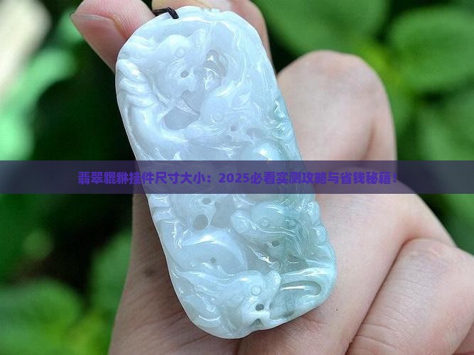 翡翠貔貅挂件尺寸大小