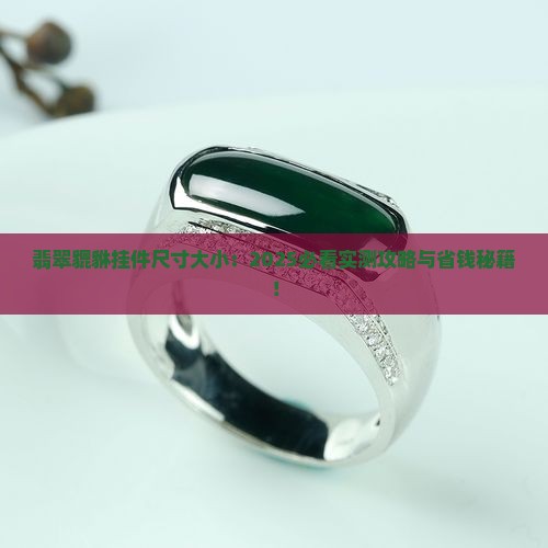 翡翠貔貅挂件尺寸大小