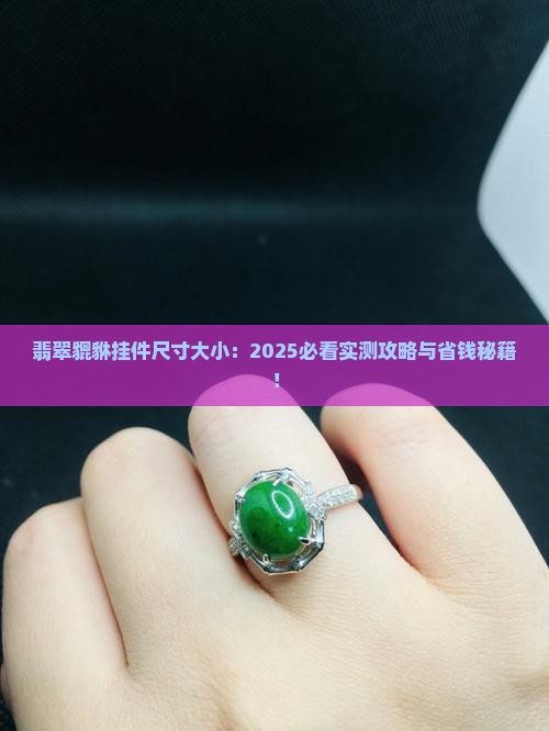 翡翠貔貅挂件尺寸大小