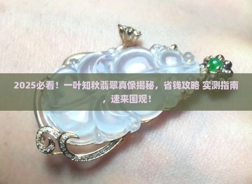 一叶知秋成品翡翠