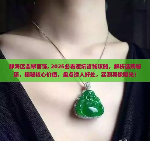 静海区翡翠首饰