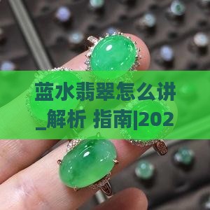 蓝水翡翠怎么讲