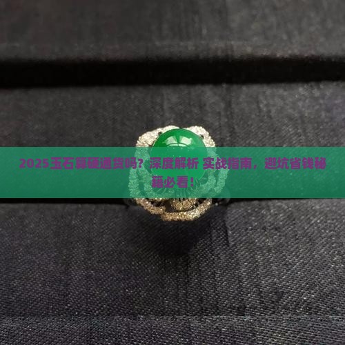 玉石算硬通货吗
