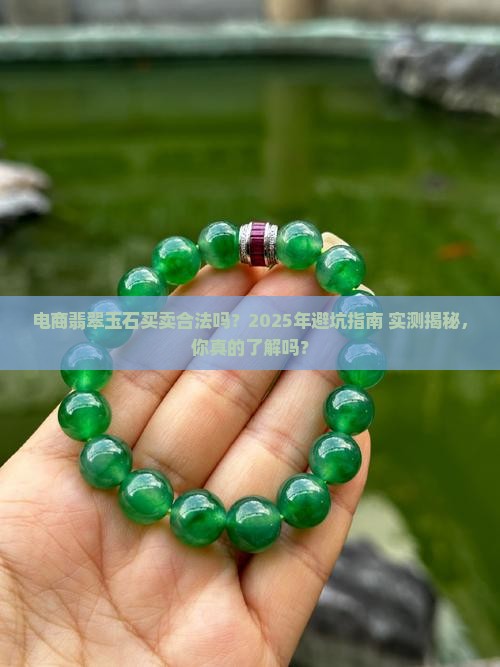 电商翡翠买卖玉石合法吗