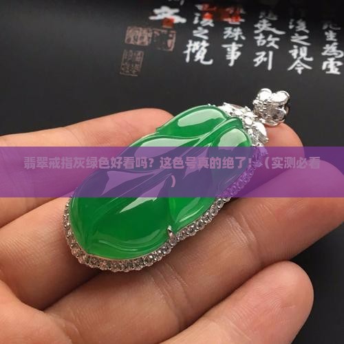 翡翠戒指灰绿色好看吗