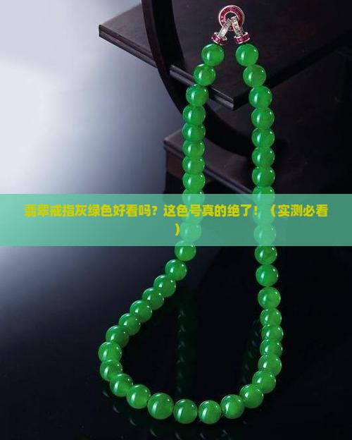 翡翠戒指灰绿色好看吗
