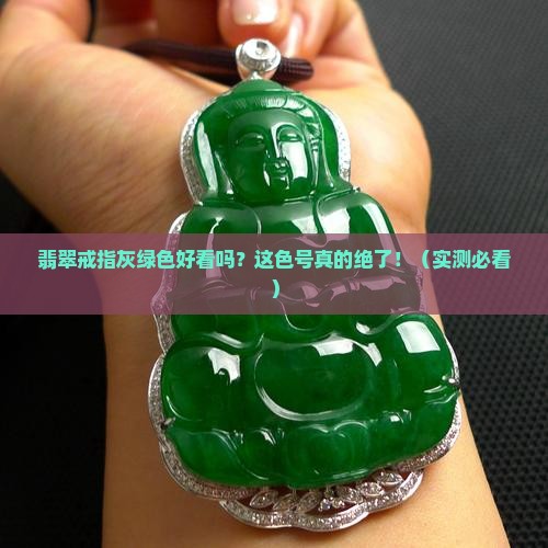 翡翠戒指灰绿色好看吗