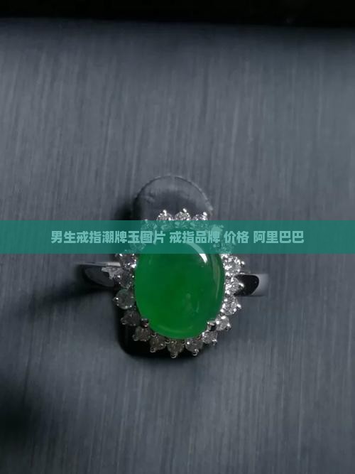 男生戒指潮牌玉 男生戒指潮牌玉