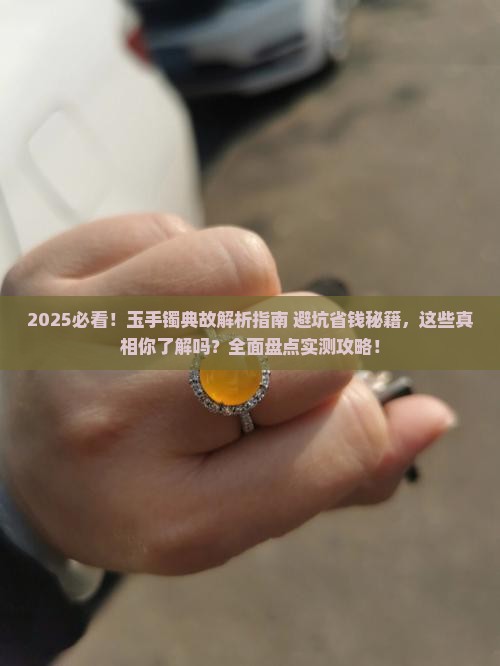 关于玉手镯的典故