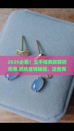 关于玉手镯的典故