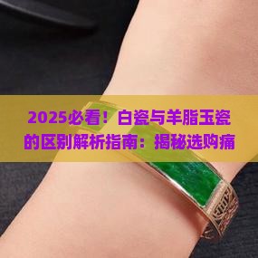 白瓷与羊脂玉瓷的区别