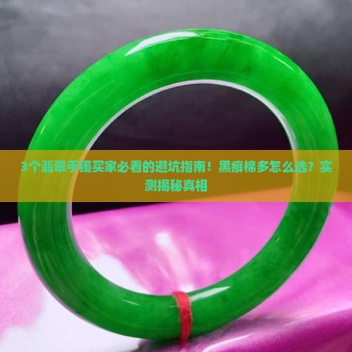 翡翠手镯有黑癣还有很多棉