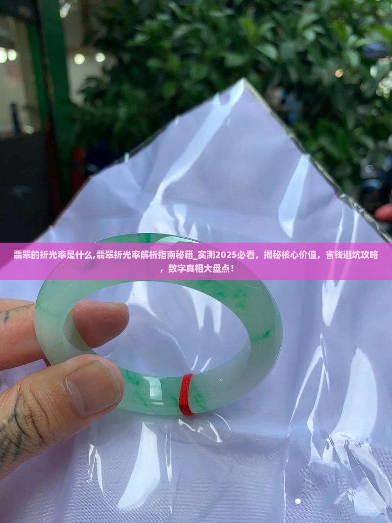 翡翠的折光率是什么 翡翠的折光率是什么