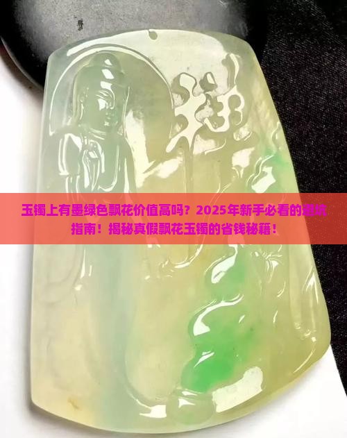 玉镯上有墨绿色飘花价值高吗值钱吗