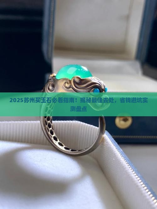 苏州买玉石去哪里买好