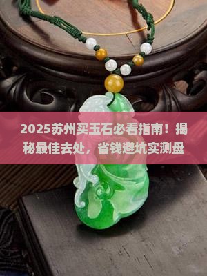 苏州买玉石去哪里买好