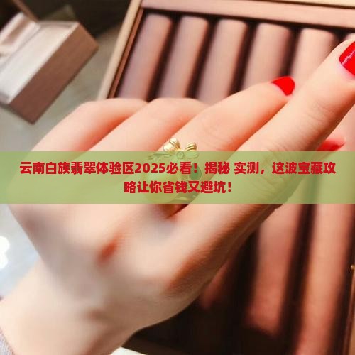 云南白族翡翠特色体验区