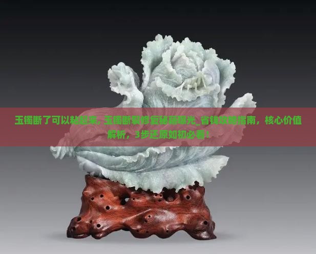 玉镯断了可以粘起来