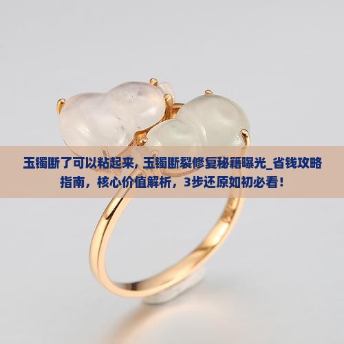玉镯断了可以粘起来