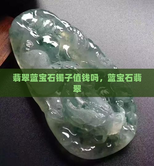 翡翠蓝宝石镯子