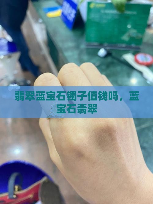 翡翠蓝宝石镯子