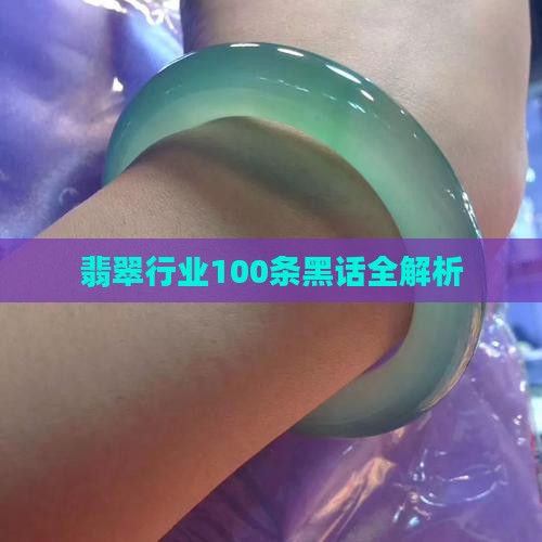 翡翠行业100条黑话