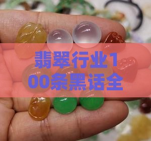 翡翠行业100条黑话