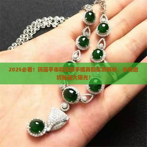 玛瑙手串和翡翠手镯真假