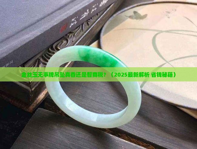 金丝玉的无事牌吊坠值钱吗