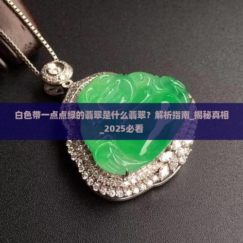 白色带一点点绿的翡翠是什么翡翠