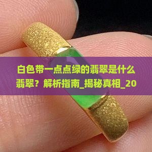 白色带一点点绿的翡翠是什么翡翠