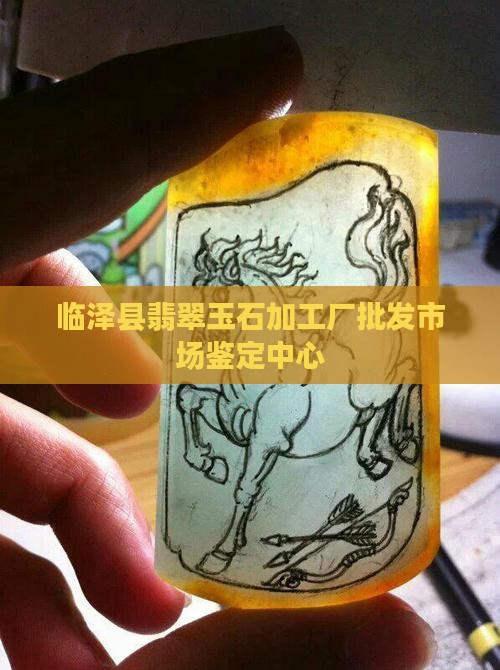 临泽县翡翠玉石