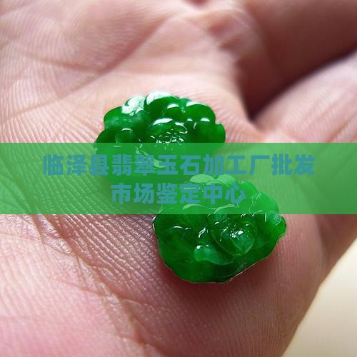 临泽县翡翠玉石