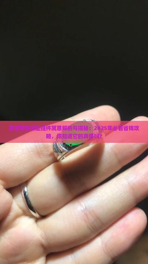 翡翠貔貅吊坠挂件寓意