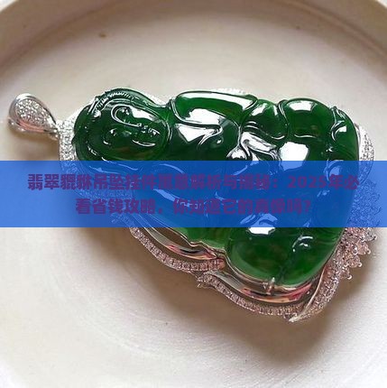 翡翠貔貅吊坠挂件寓意