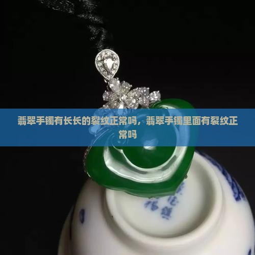 翡翠手镯有长长的裂纹正常吗