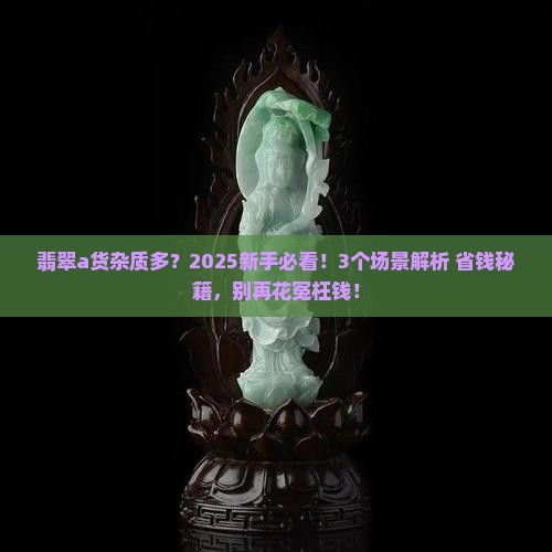 翡翠a货杂质