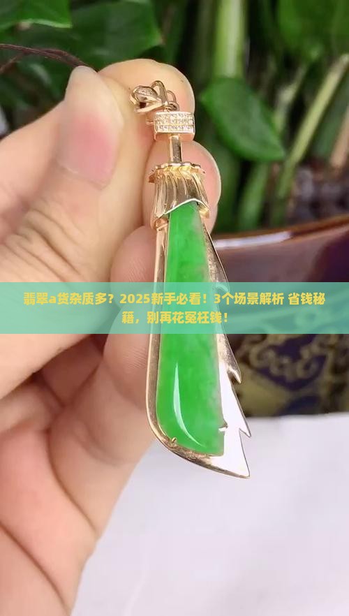 翡翠a货杂质
