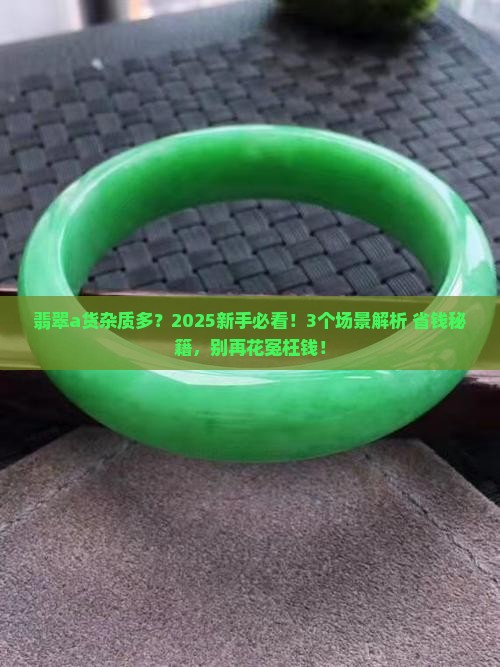 翡翠a货杂质